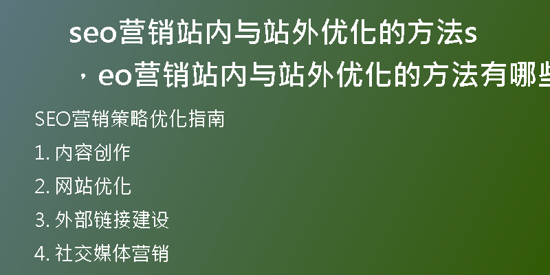 seo營銷站內(nèi)與站外優(yōu)化的方法，seo營銷站內(nèi)與站外優(yōu)化的方法有哪些