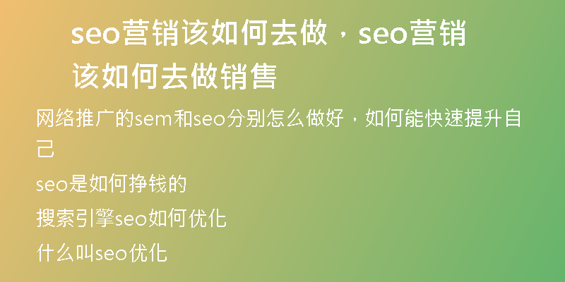 seo營銷該如何去做，seo營銷該如何去做銷售