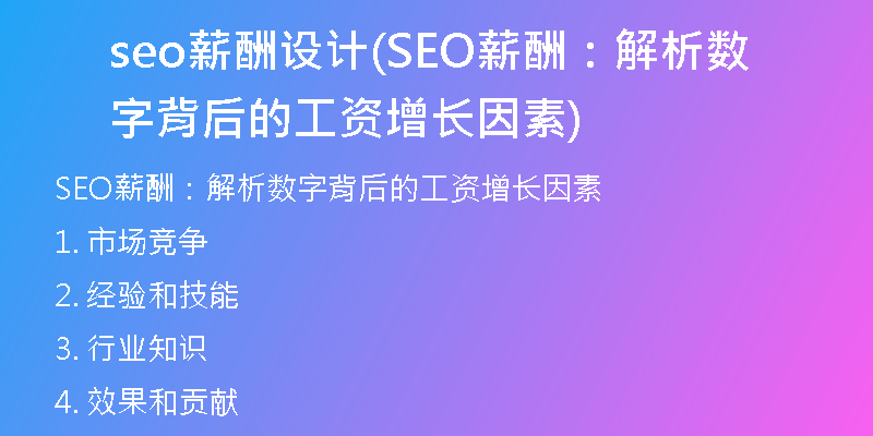 seo薪酬設(shè)計(jì)(SEO薪酬：解析數(shù)字背后的工資增長因素)