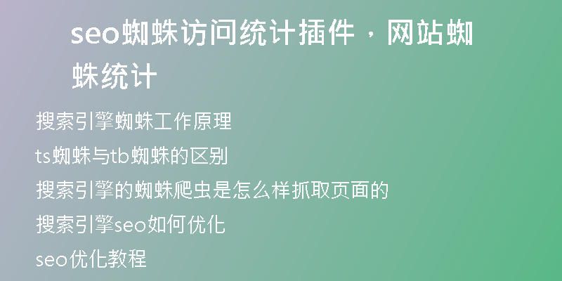 seo蜘蛛訪問(wèn)統(tǒng)計(jì)插件，網(wǎng)站蜘蛛統(tǒng)計(jì)
