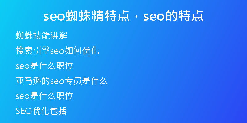 seo蜘蛛精特點(diǎn)，seo的特點(diǎn)