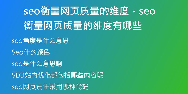 seo衡量網(wǎng)頁質(zhì)量的維度，seo衡量網(wǎng)頁質(zhì)量的維度有哪些