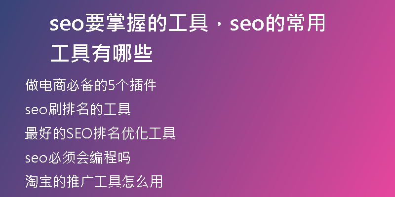 seo要掌握的工具，seo的常用工具有哪些