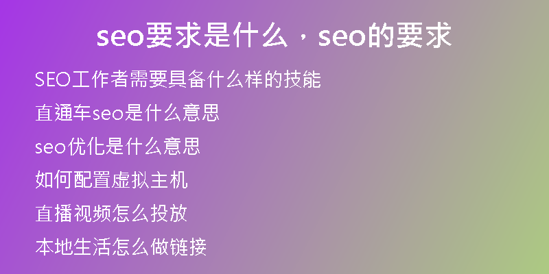 seo要求是什么，seo的要求
