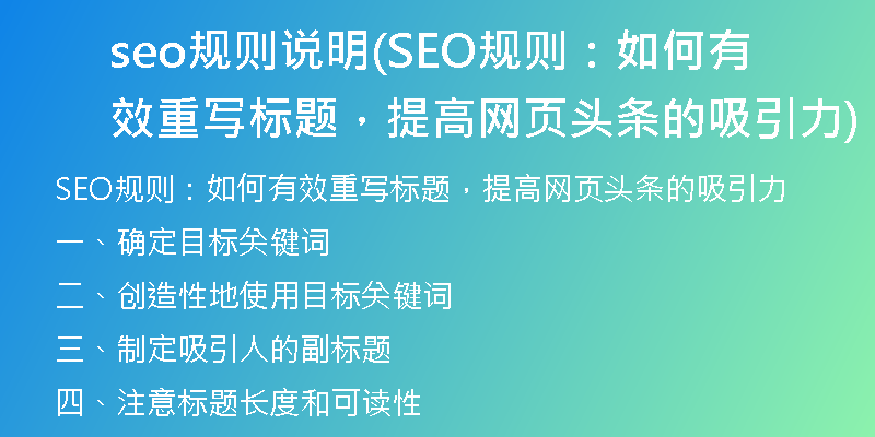seo規(guī)則說明(SEO規(guī)則：如何有效重寫標題，提高網(wǎng)頁頭條的吸引力)