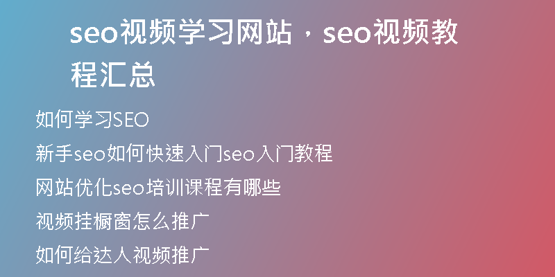 seo視頻學(xué)習(xí)網(wǎng)站，seo視頻教程匯總