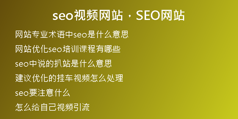 seo視頻網(wǎng)站，SEO網(wǎng)站