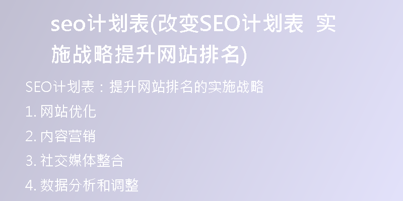 seo計(jì)劃表(改變SEO計(jì)劃表  實(shí)施戰(zhàn)略  提升網(wǎng)站排名)