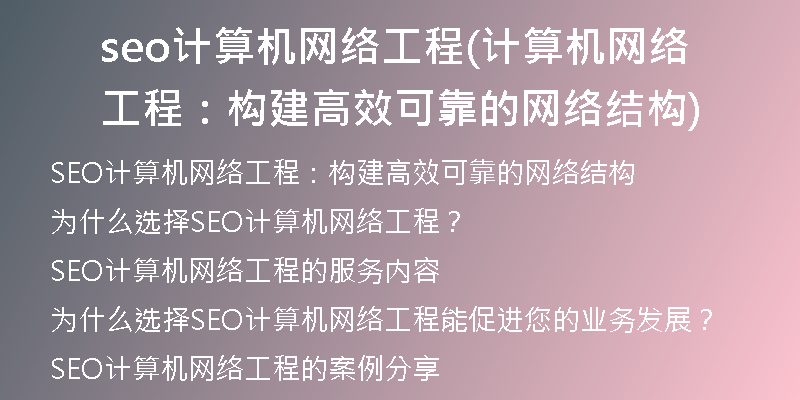 seo計算機(jī)網(wǎng)絡(luò)工程(計算機(jī)網(wǎng)絡(luò)工程：構(gòu)建高效可靠的網(wǎng)絡(luò)結(jié)構(gòu))
