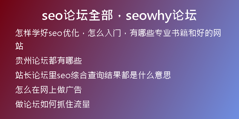seo論壇全部，seowhy論壇