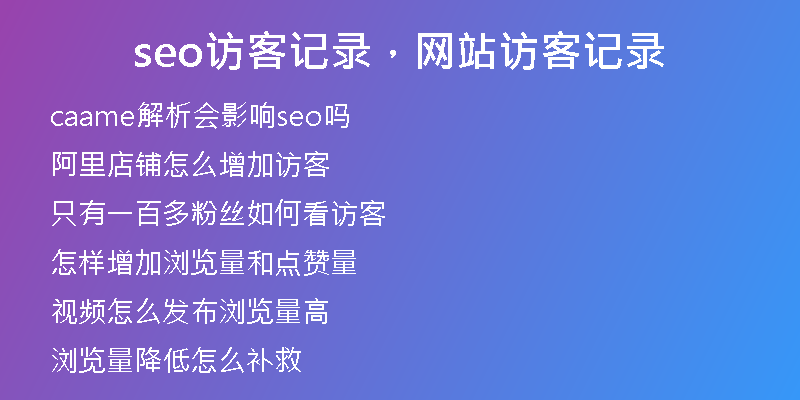 seo訪客記錄，網(wǎng)站訪客記錄