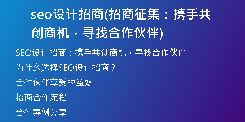 seo設(shè)計(jì)招商(招商征集：攜手共創(chuàng)商機(jī)，尋找合作伙伴)
