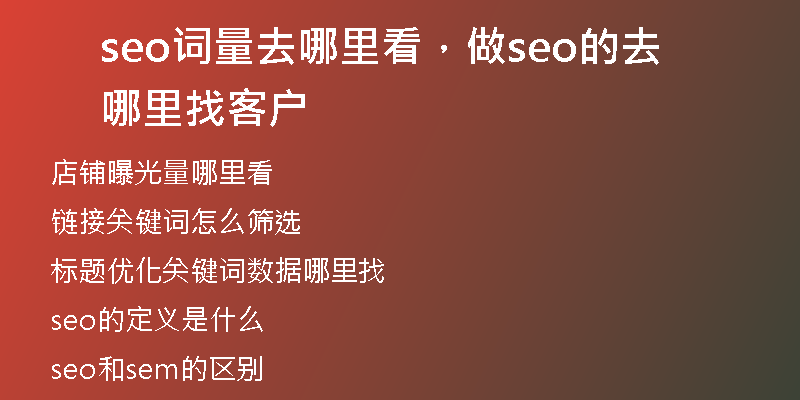 seo詞量去哪里看，做seo的去哪里找客戶