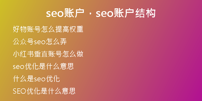 seo賬戶(hù)，seo賬戶(hù)結(jié)構(gòu)