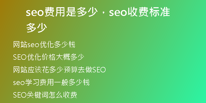 seo費用是多少，seo收費標(biāo)準(zhǔn)多少