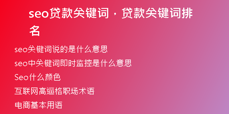 seo貸款關(guān)鍵詞，貸款關(guān)鍵詞排名