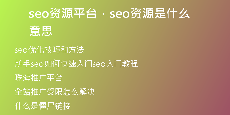 seo資源平臺，seo資源是什么意思