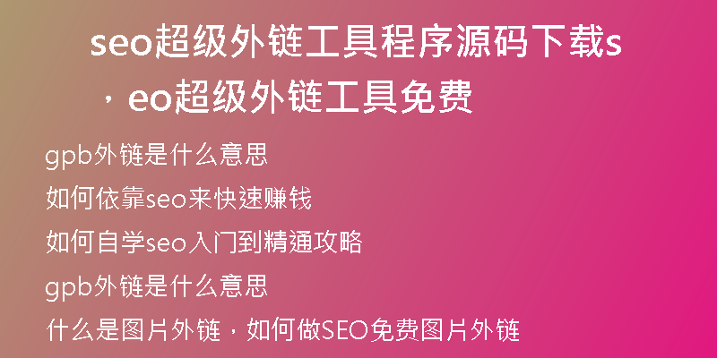 seo超級外鏈工具程序源碼下載，seo超級外鏈工具免費