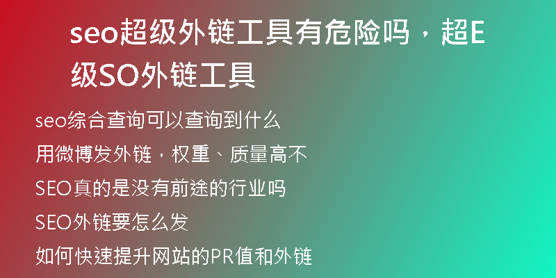 seo超級(jí)外鏈工具有危險(xiǎn)嗎，超級(jí)SEO外鏈工具