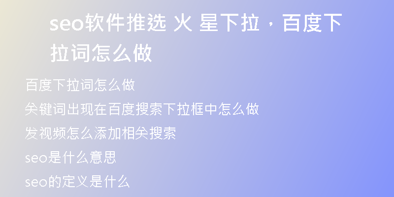 seo軟件推選 火 星下拉，百度下拉詞怎么做