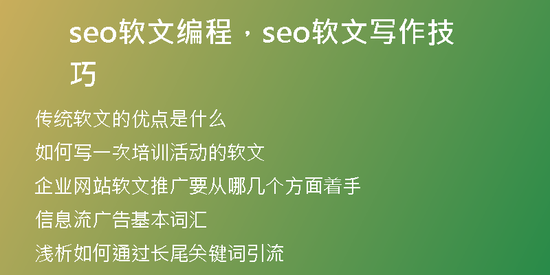 seo軟文編程，seo軟文寫作技巧