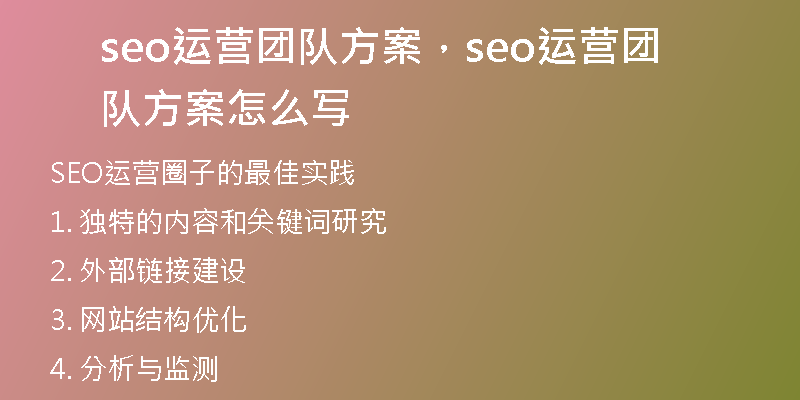 seo運營團隊方案，seo運營團隊方案怎么寫