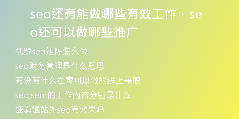 seo還有能做哪些有效工作，seo還可以做哪些推廣