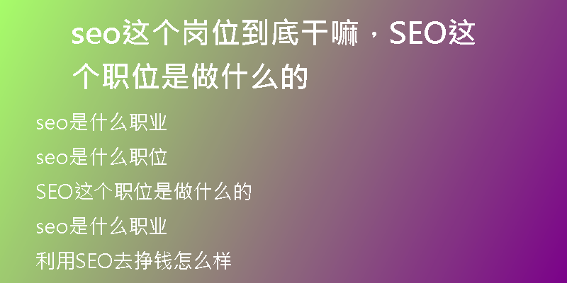seo這個崗位到底干嘛，SEO這個職位是做什么的