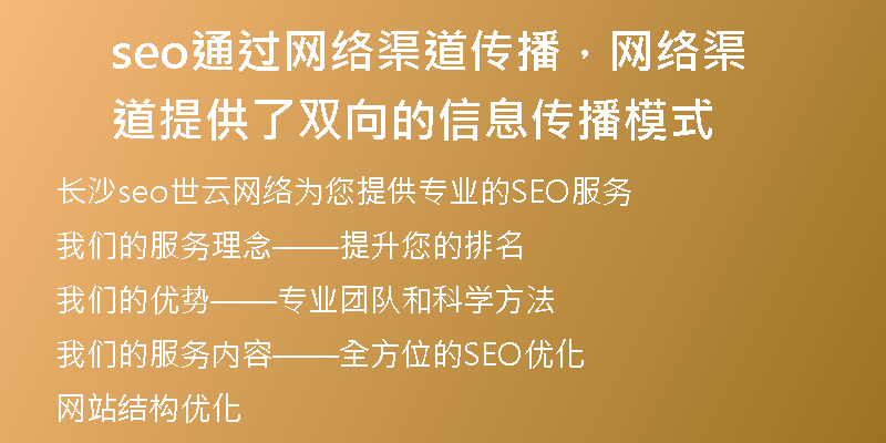 seo通過(guò)網(wǎng)絡(luò)渠道傳播，網(wǎng)絡(luò)渠道提供了雙向的信息傳播模式