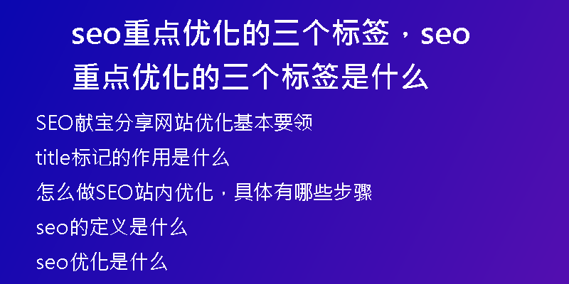 seo重點優(yōu)化的三個標簽，seo重點優(yōu)化的三個標簽是什么