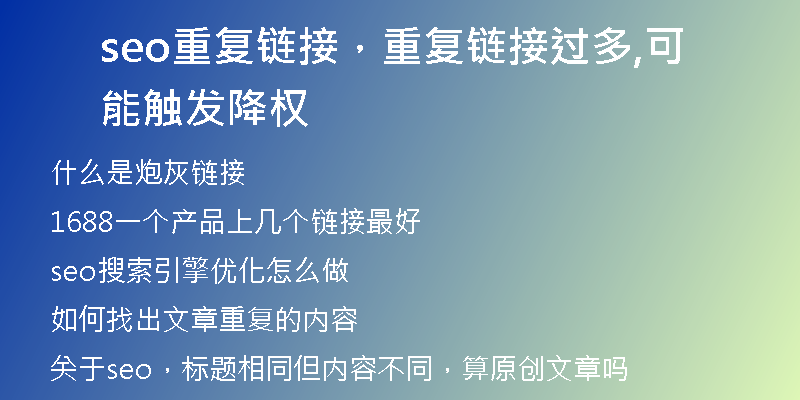 seo重復(fù)鏈接，重復(fù)鏈接過多,可能觸發(fā)降權(quán)
