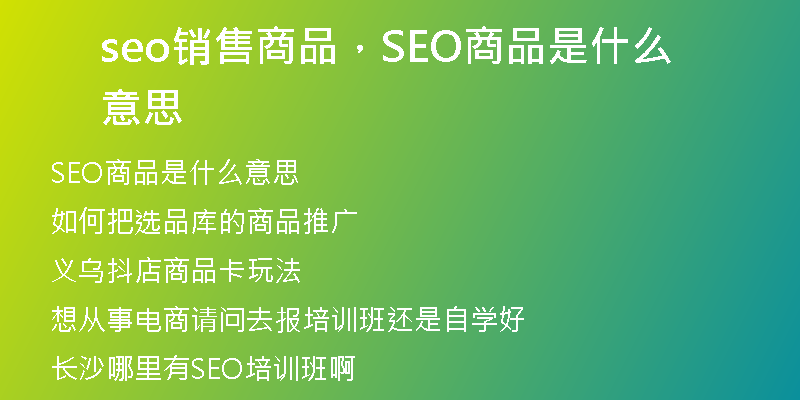 seo銷(xiāo)售商品，SEO商品是什么意思