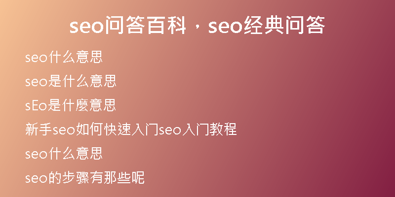 seo問答百科，seo經(jīng)典問答