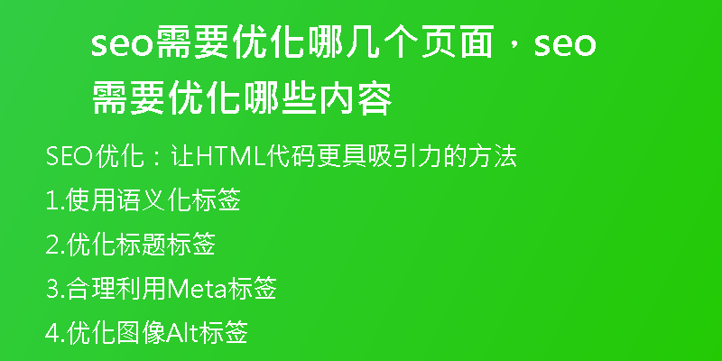 seo需要優(yōu)化哪幾個(gè)頁(yè)面，seo需要優(yōu)化哪些內(nèi)容