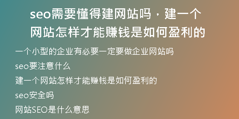 seo需要懂得建網(wǎng)站嗎，建一個(gè)網(wǎng)站怎樣才能賺錢是如何盈利的