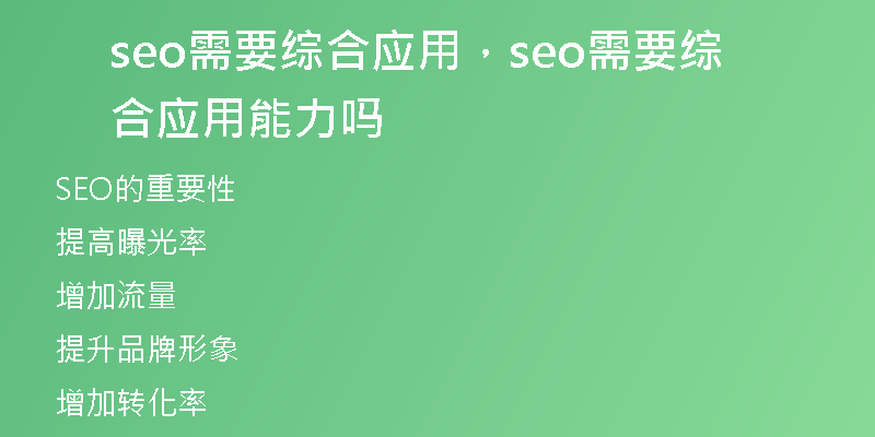 seo需要綜合應(yīng)用，seo需要綜合應(yīng)用能力嗎