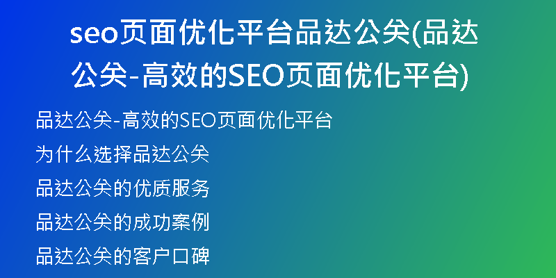 seo頁面優(yōu)化平臺品達公關(guān)(品達公關(guān)-高效的SEO頁面優(yōu)化平臺)