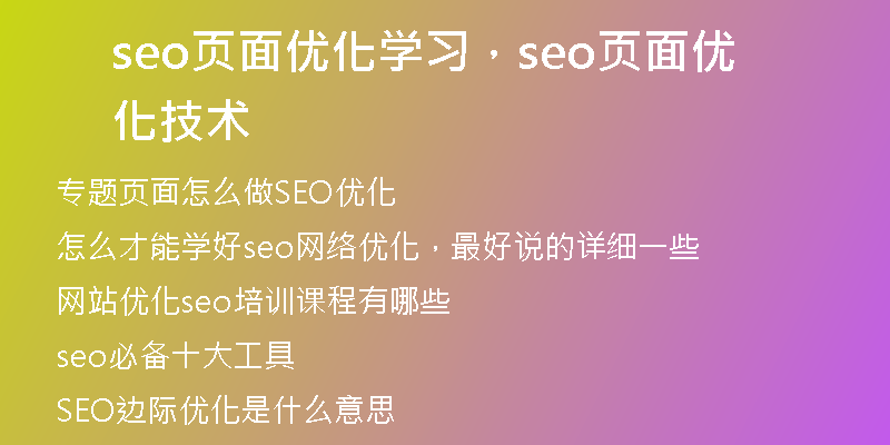 seo頁(yè)面優(yōu)化學(xué)習(xí)，seo頁(yè)面優(yōu)化技術(shù)