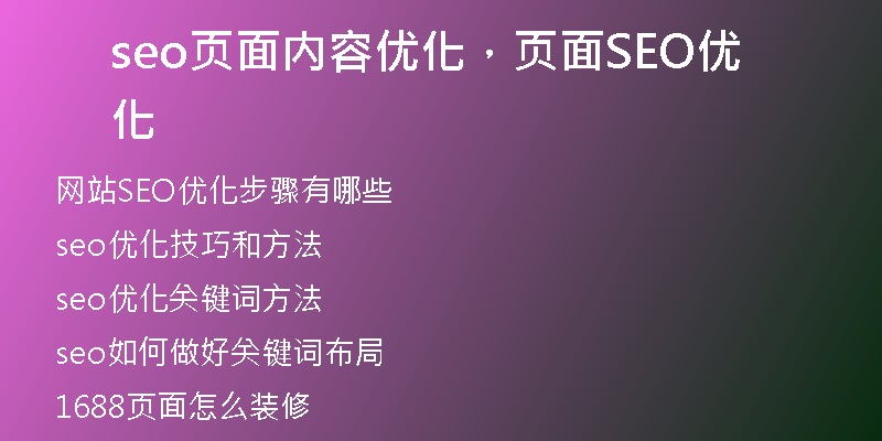 seo頁(yè)面內(nèi)容優(yōu)化，頁(yè)面SEO優(yōu)化