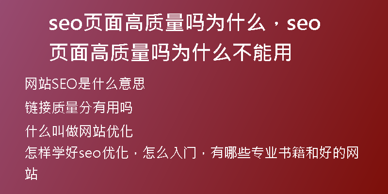 seo頁面高質(zhì)量嗎為什么，seo頁面高質(zhì)量嗎為什么不能用