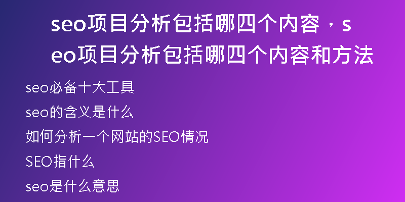 seo項(xiàng)目分析包括哪四個(gè)內(nèi)容，seo項(xiàng)目分析包括哪四個(gè)內(nèi)容和方法