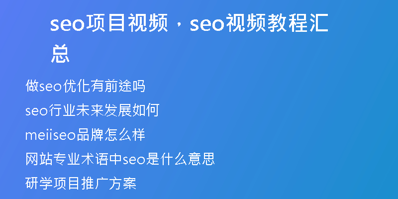 seo項目視頻，seo視頻教程匯總
