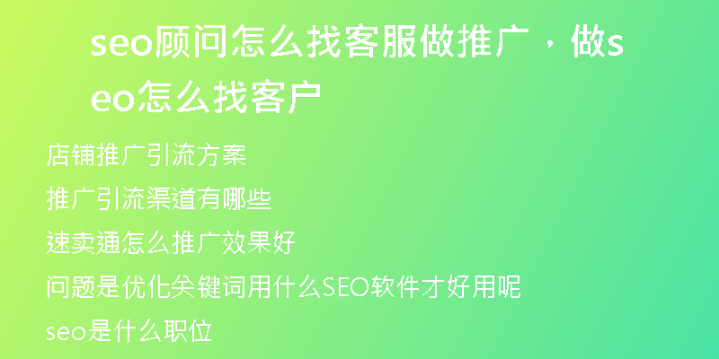 seo顧問(wèn)怎么找客服做推廣，做seo怎么找客戶