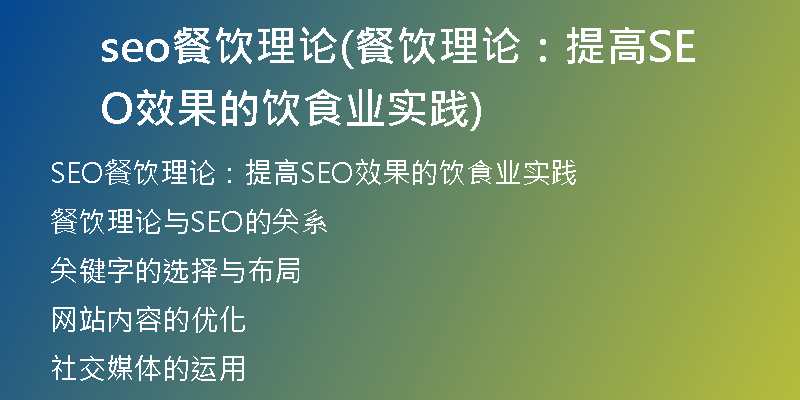seo餐飲理論(餐飲理論:提高SEO效果的飲食業(yè)實(shí)踐)