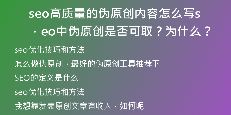seo高質(zhì)量的偽原創(chuàng)內(nèi)容怎么寫，seo中偽原創(chuàng)是否可??？為什么？