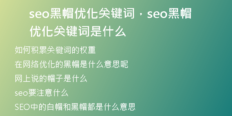 seo黑帽優(yōu)化關(guān)鍵詞，seo黑帽優(yōu)化關(guān)鍵詞是什么