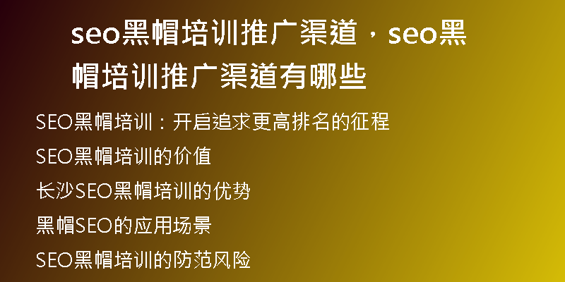 seo黑帽培訓(xùn)推廣渠道，seo黑帽培訓(xùn)推廣渠道有哪些