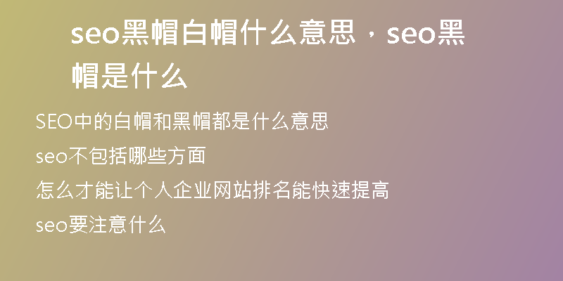 seo黑帽白帽什么意思，seo黑帽是什么