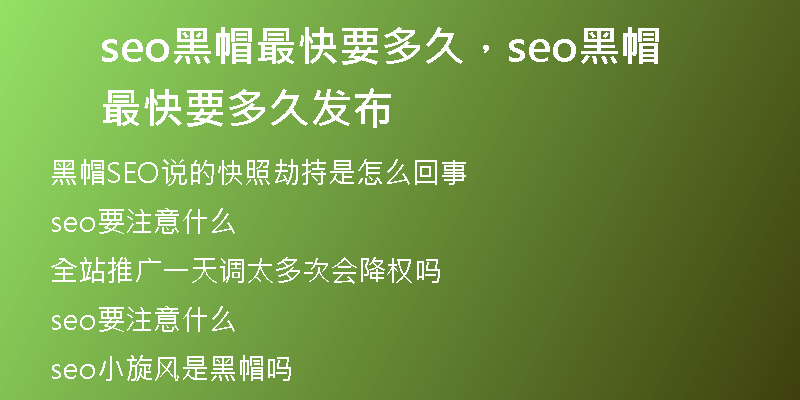 seo黑帽最快要多久，seo黑帽最快要多久發(fā)布
