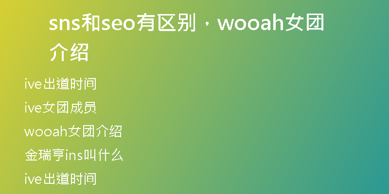 sns和seo有區(qū)別，wooah女團(tuán)介紹